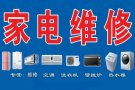 专业维修清洗洗衣机空调冰箱热水器更换水龙头插头等家电服务，联系电话:93420181，微信号13960826218