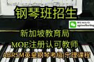 资深钢琴老师 钢琴班招生