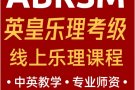 英皇考级线上乐理课程