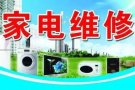 专业维修清洗洗衣机空调冰箱热水器更换水龙头插头等家电服务