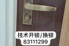 开/换锁服务/大门锁芯/卧室门把手锁球型锁 83111299