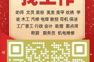杜绝虚假宣传，想找什么样的工作直接私聊我，海量好单，直接根据您的需求给您匹配，微信：13086894171