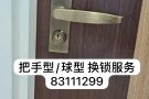 全岛技术开锁，打不开不收费 83111299