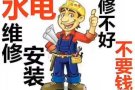 公司八年零差评 专业水电维修 ，疏通下水道，维修安装马桶，水龙头，厨卫家私，灯饰，做不好不收费 保修一年