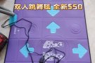 跳舞毯