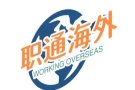 新加坡人力部注册认证正规职业中介---收费合理，童叟无欺---不用担心上当受骗