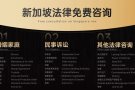 新加坡律师事务所法律服务，资深律师团队，免费法律咨询，价格合理WhatsApp:98990429,微信jlaw008