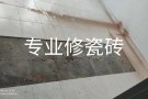❤️专业维修瓷砖破裂❤️承接商业装修。安装门铃修补大理石，❤️做防水刷油漆管道漏水换水龙头❤家庭装修❤️维修各种疑难杂症