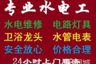 费用合理 专业电工安装维修:跳闸/线路/灯/LED/开关插座/热水器/马桶/吊扇/水龙头/疏通下水道，堵塞，漏水等/卫浴