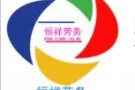 ㊣㊣★█※新加坡恒祥人力资源有限公司招聘 工作齐全 ㊣★█※㊣㊣ 招聘代理商 