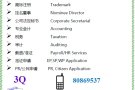 成立公司 / 秘书服务 / 会计记账 / SP EP WP 申请 / 翻译