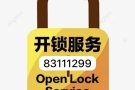开换锁、信箱/卧室/大门锁芯打不开不收费 24小时服务 欢迎咨询