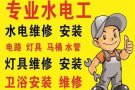 优惠优惠，专业水电安装维修:跳闸/线路/灯/LED/开关插座/吊扇/热水器/烤箱跳电/维修马桶/水龙头/专业设备疏通下水