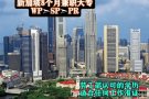 新加坡成人大专，半工半读WP提升SP-PR