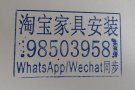 专业淘宝家具安装承接新加坡全岛:淘宝家具，海运家具，本地lkEA家具等安装服务，窗帘安装，电灯吊扇风扇安装，晾衣架电动晾