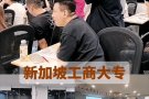 新加坡成人大专，华语授课。劳工部认可的学历