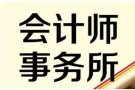 新加坡注册会计师提供注册公司，会计，税务，秘书