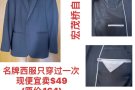 名牌西装便宜卖，宏茂桥地铁站取货，电91467693