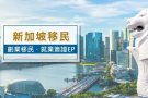 新加坡本地公司专业办理移民自雇EP 留学等业务