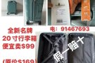 20寸、24寸28寸全新名牌行李箱便宜卖. 电91467693