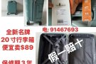 20寸、24寸全新名牌行李箱便宜卖. 电91467693