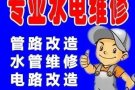 水电加急马上上门维修，家具安装。刷漆，灯.热水器，电源.插头。水龙头.水阀.疏通下水道  水电维修，家具安装。刷漆，灯.