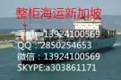 家具从广州到新加坡海运门到门的物流专线，420RMB/立方