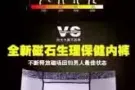 向大大活动正品男士磁疗内裤，招中国新加坡马来西亚代理，