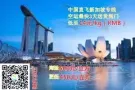 中国-新加坡航银空降来袭 0元淘宝购一心只为您