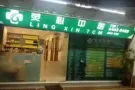 灵心中医    特价优惠：痛症治疗一小时40元