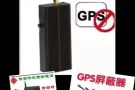 2019新款《GPS屏蔽器》 