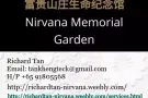 富贵山庄生命纪念馆高薪兼职工作工作时间自由（只招pr或公民）