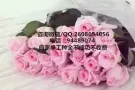 本公司工种齐全，只要你想不到没有我们做不到，QQ2608694056