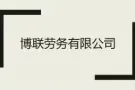3号司机兼杂工 月薪1800-2000