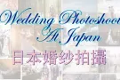 婚纱攝影优惠配套