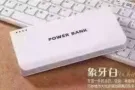 出售个款冲电宝  批发零售