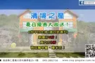 清境之星  夏日优惠大放送！
