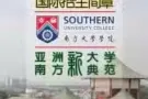 马来西亚南方大学 本科 研究生文凭 中国教育部承认学历