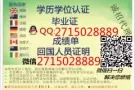 Ｑ/V信2715028889-毕.業.证.-成-绩-箪真.实.學.历认。証