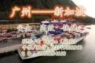 广州到新加坡海运双清到门庄家 家具 服装 电器 化妆品 床 储衣柜都可免费派送