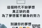 别让你的梦想，只是  "梦" 和 "想"!!!