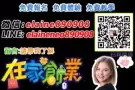 全新网络事业，不必天天上班打卡，不必看上司脸色工作!!