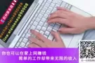 为自己增加第二份收入，机会比薪水更重要!!