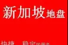 专业淘宝 网购 集运 代运 转运至新加坡空运快递 