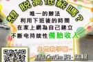 ◀想要利用兼職或全職時間賺錢嗎？欢迎免费询问