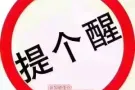 警惕！！！教你如何识别黑中介！ QQ微信：2071607625