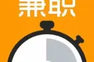 現有的工作薪水不足？想要增加額外收入嗎？