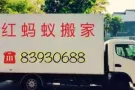 红蚂蚁搬家=24小时服务=全岛送货=清理垃圾=油漆粉刷=拆除隔间=让您满意