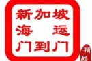 广州到新加坡海运----家具，服装，私人用品等---海运双清到门专线