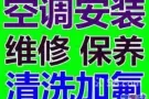 安装 移机新旧空调 回收二手空调 维修   清洗 漏水 不冷 添加制冷剂~
